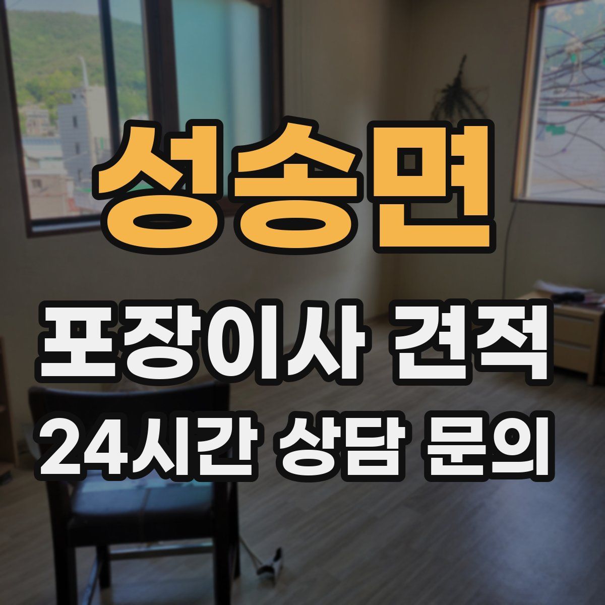 성송면 포장이사 견적