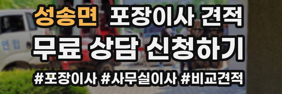 성송면 포장이사 견적