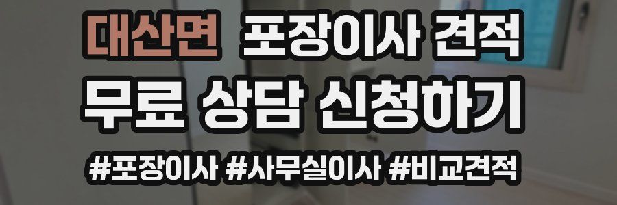 대산면 포장이사 견적