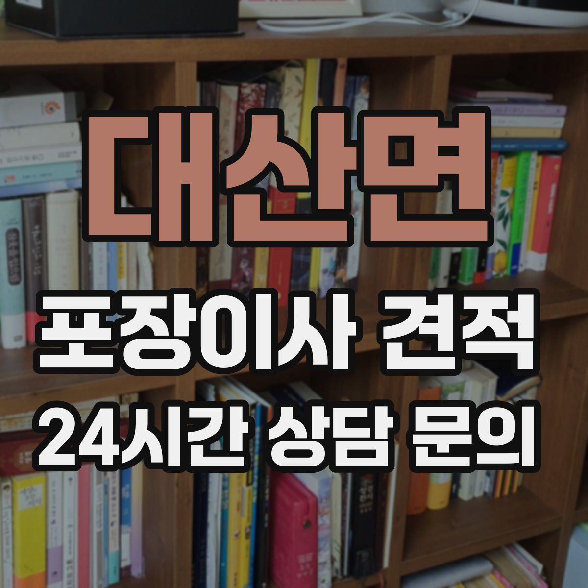 대산면 포장이사 견적