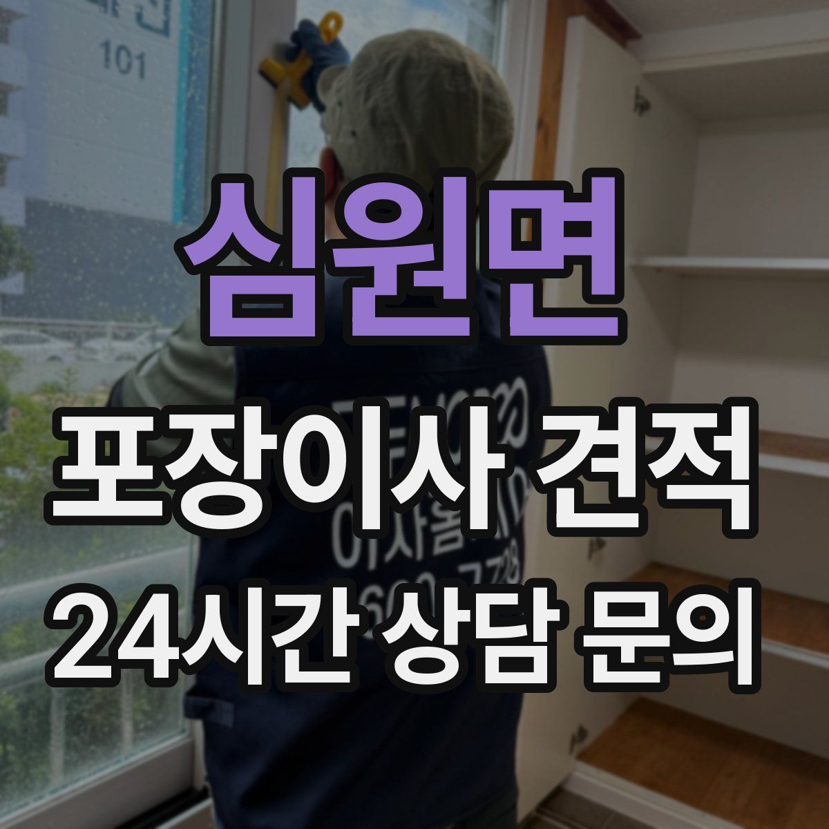 심원면 포장이사 견적