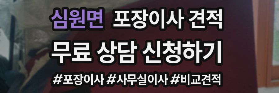 심원면 포장이사 견적