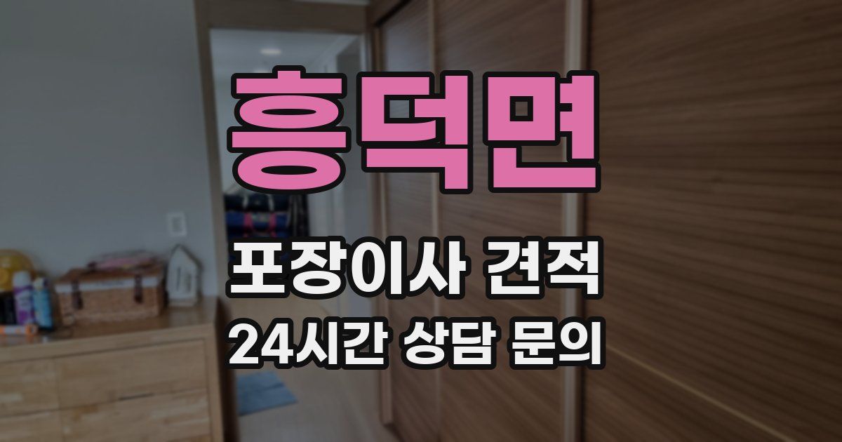 흥덕면 포장이사 견적