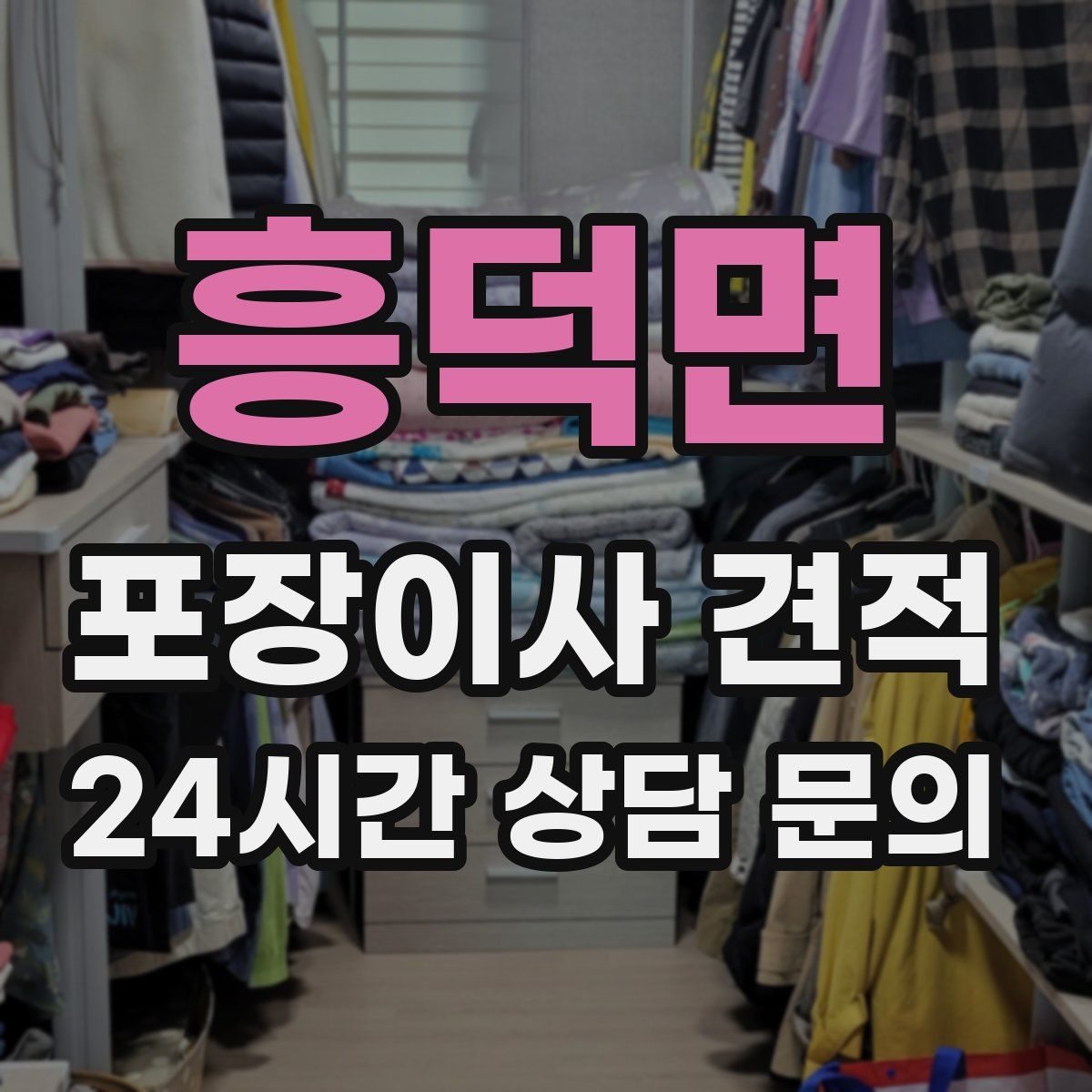 흥덕면 포장이사 견적