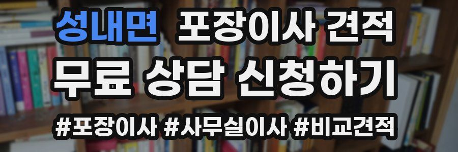 성내면 포장이사 견적