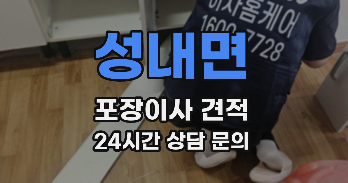 성내면 포장이사 견적