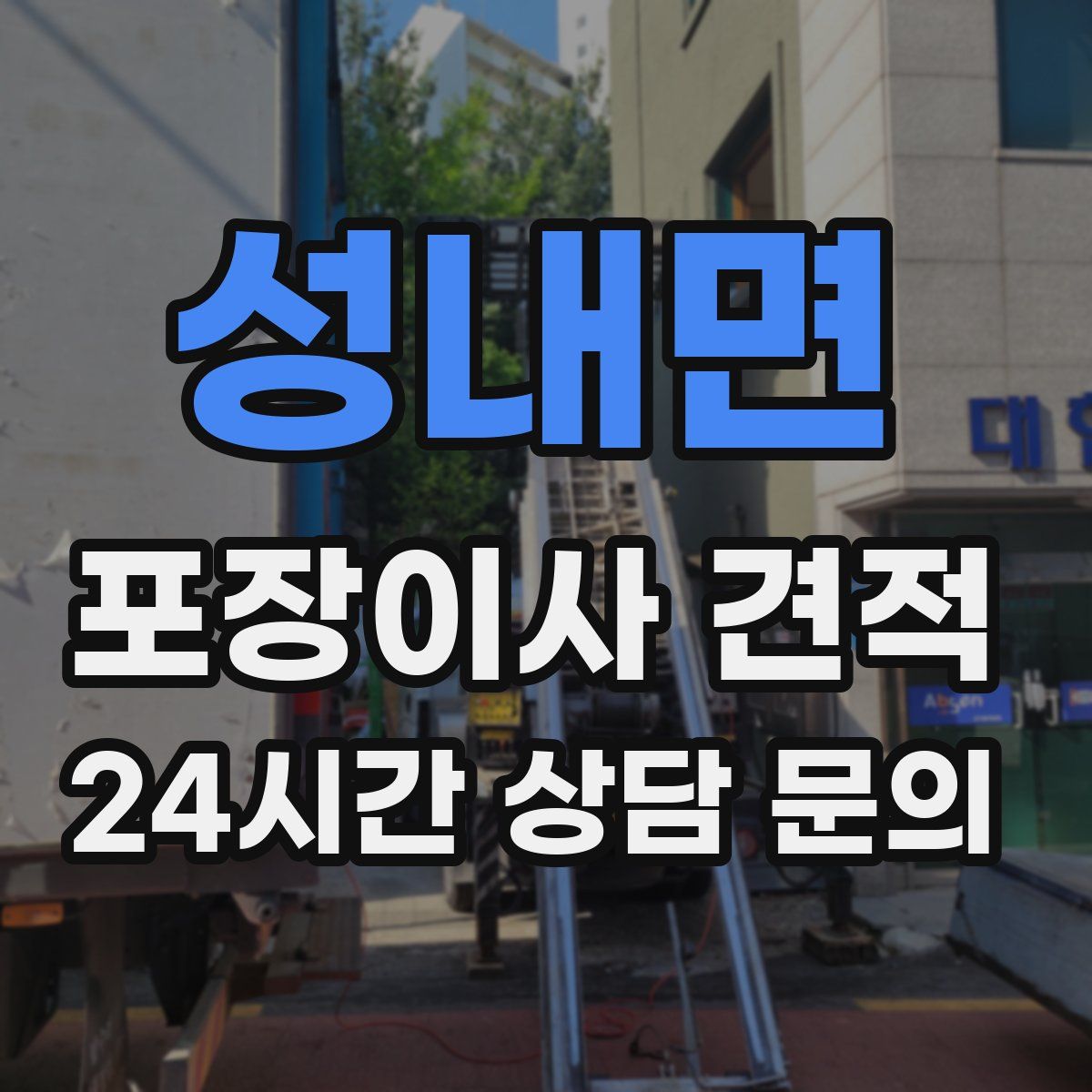 성내면 포장이사 견적