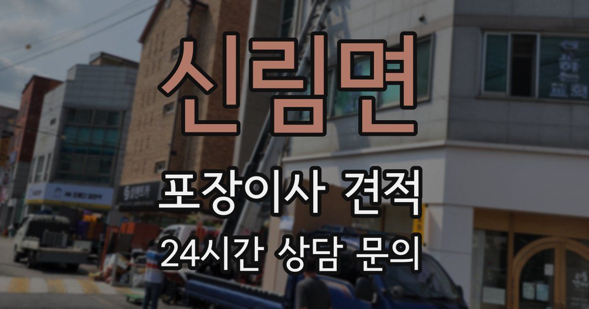 신림면 포장이사 견적