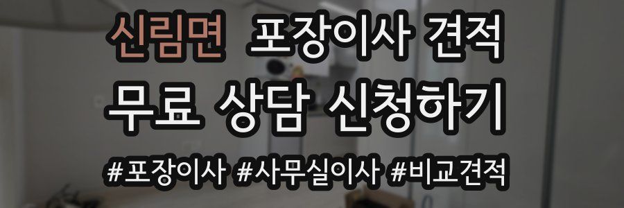 신림면 포장이사 견적