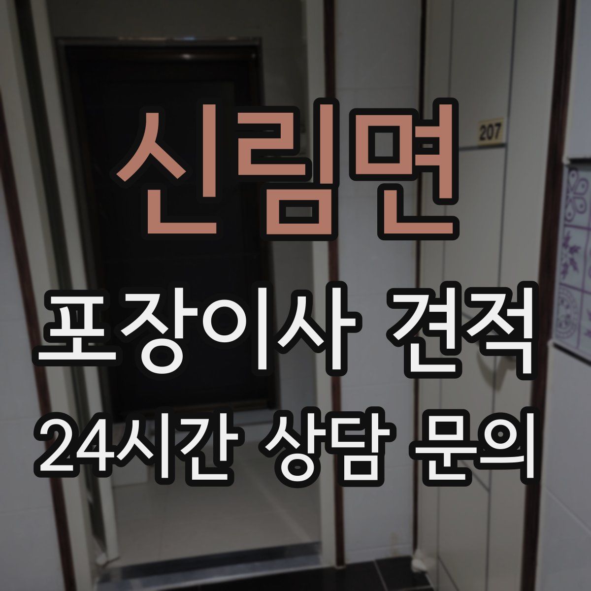 신림면 포장이사 견적