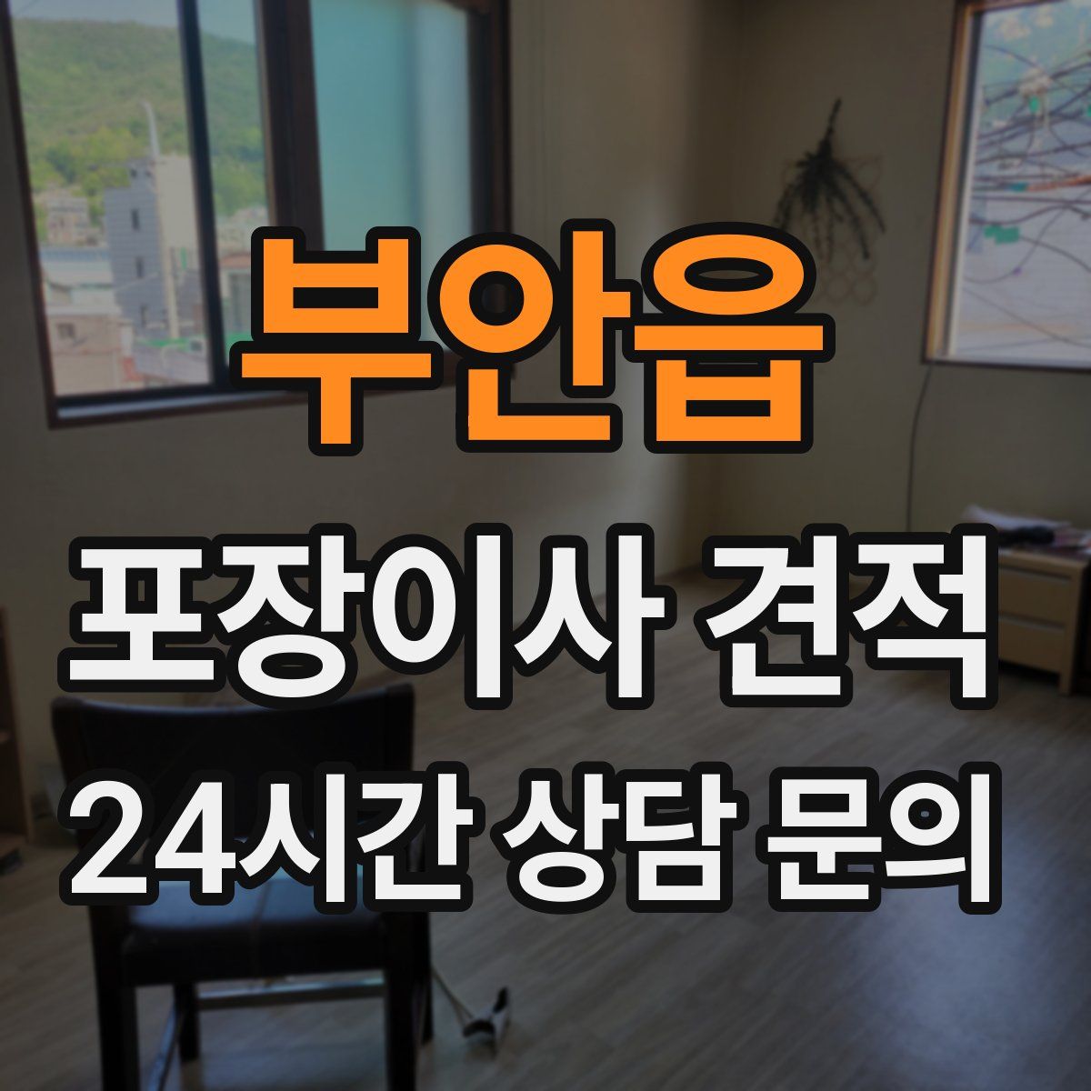 부안읍 포장이사 견적