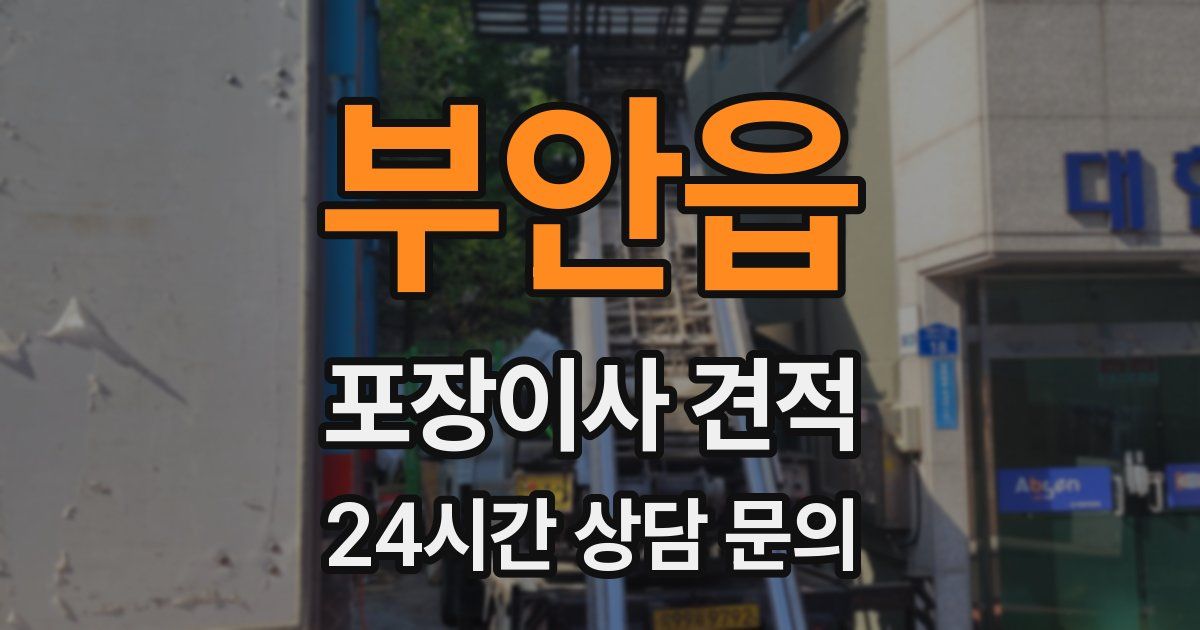 부안읍 포장이사 견적