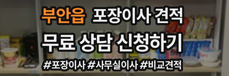 부안읍 포장이사 견적