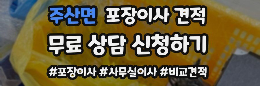 주산면 포장이사 견적