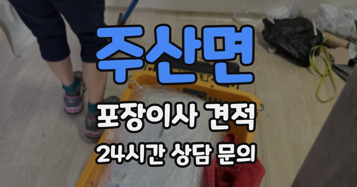 주산면 포장이사 견적