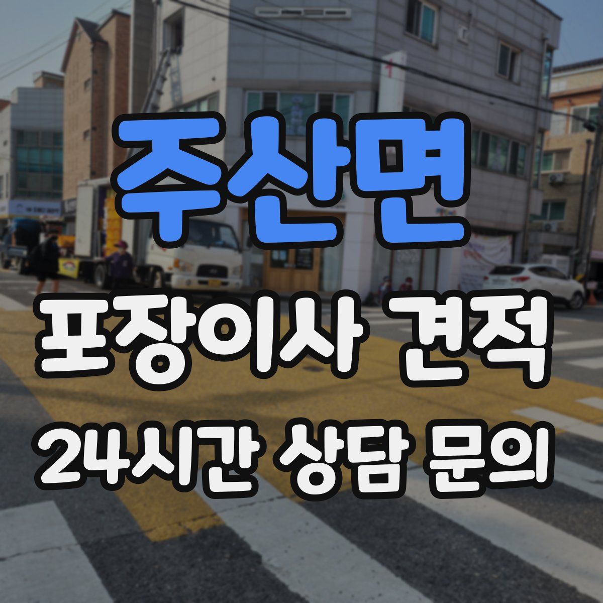 주산면 포장이사 견적