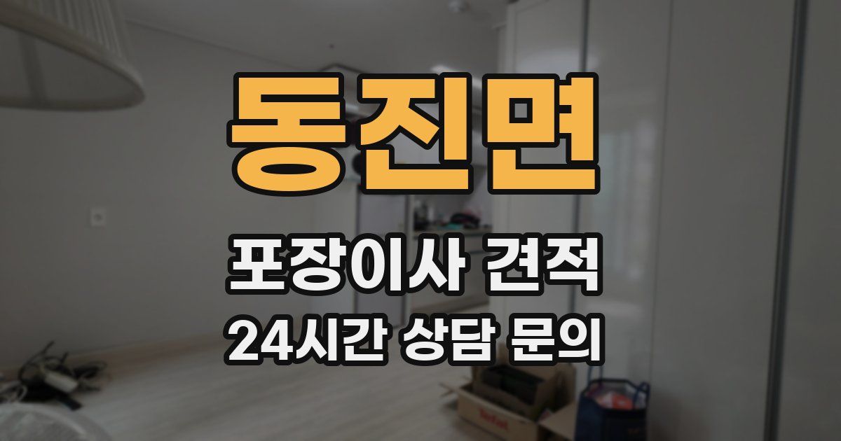 동진면 포장이사 견적