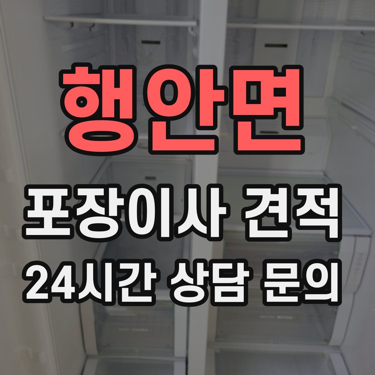 행안면 포장이사 견적