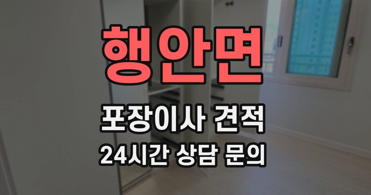 행안면 포장이사 견적