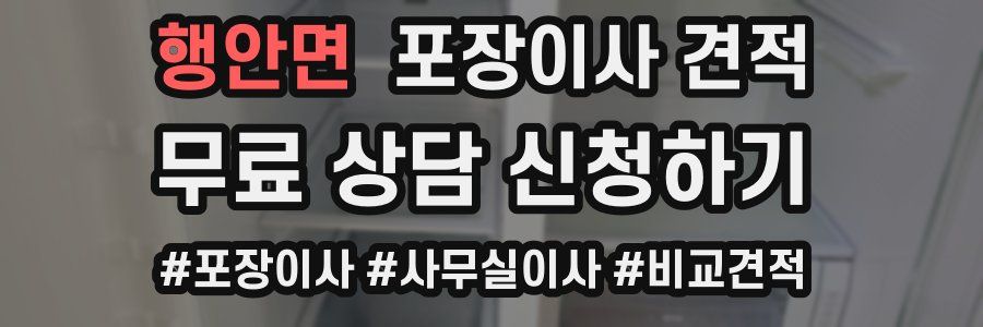 행안면 포장이사 견적