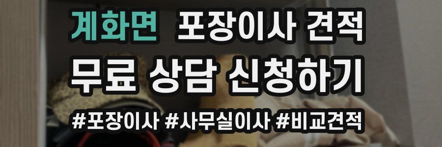 계화면 포장이사 견적