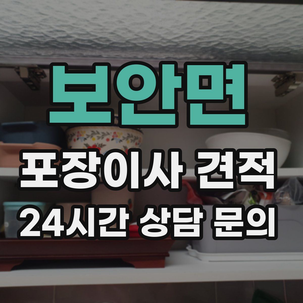 보안면 포장이사 견적