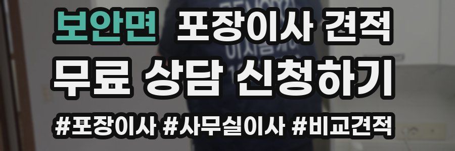 보안면 포장이사 견적