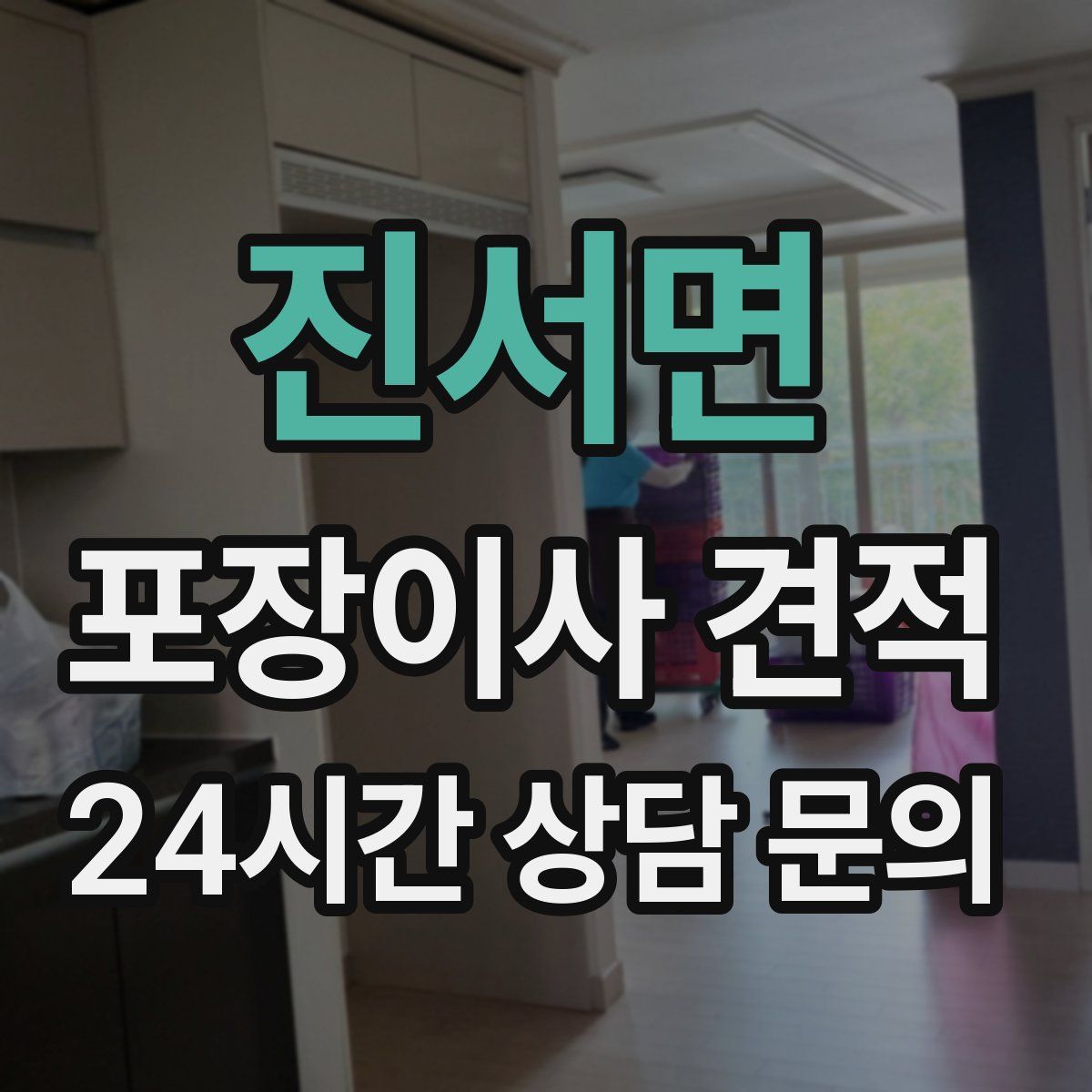 진서면 포장이사 견적