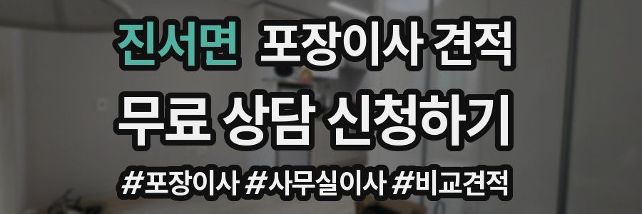 진서면 포장이사 견적