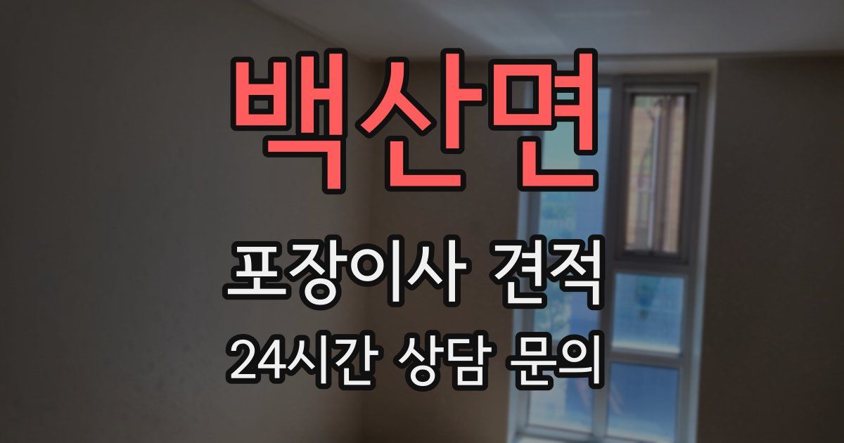 백산면 포장이사 견적