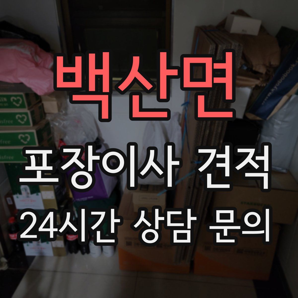 백산면 포장이사 견적