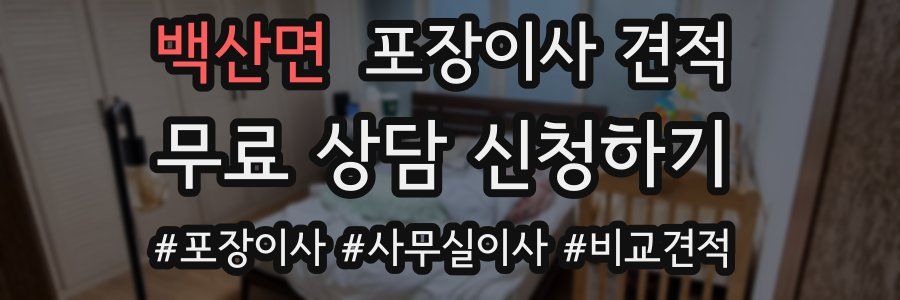 백산면 포장이사 견적