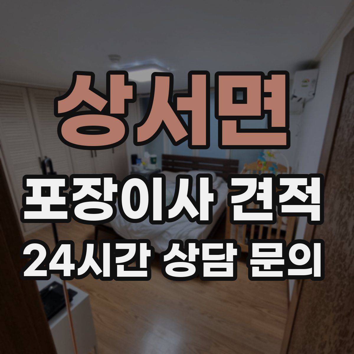 상서면 포장이사 견적