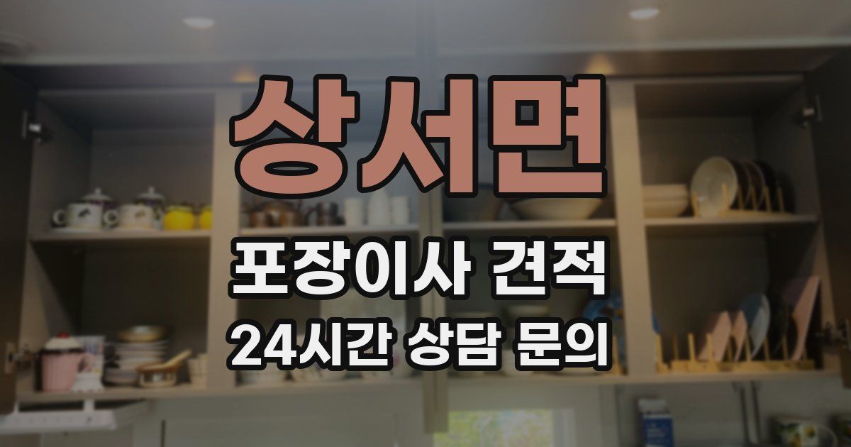 상서면 포장이사 견적