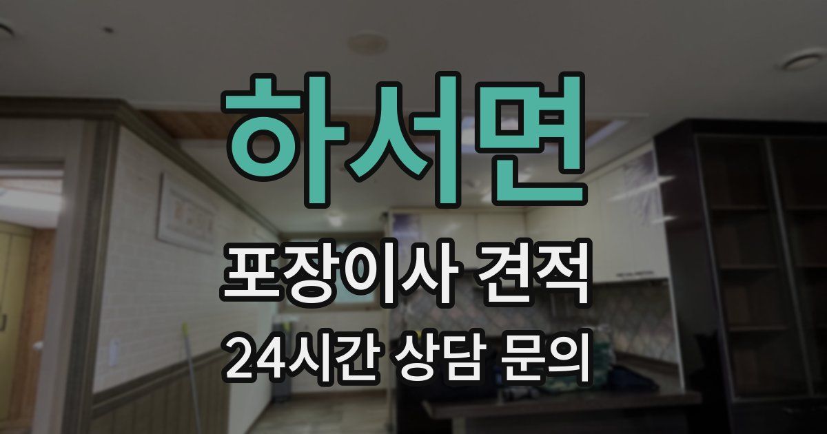 하서면 포장이사 견적