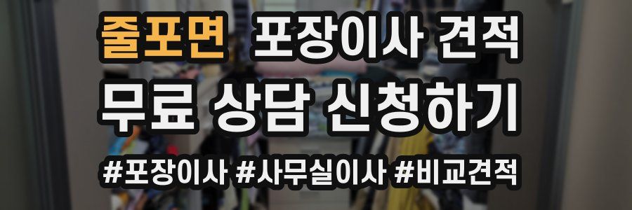 줄포면 포장이사 견적