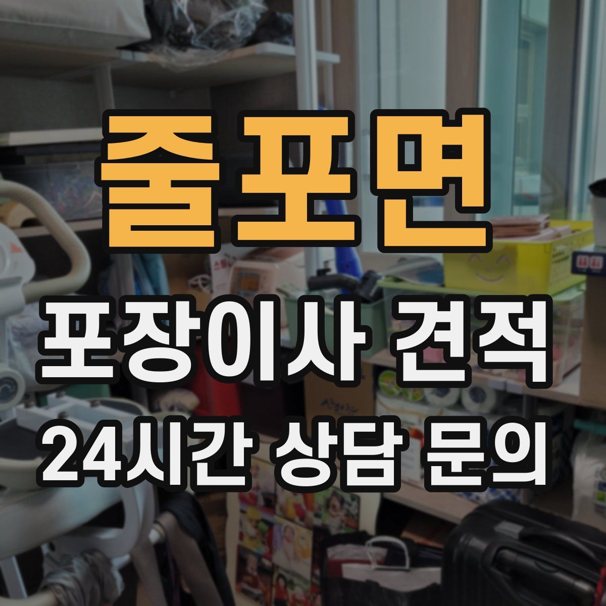 줄포면 포장이사 견적