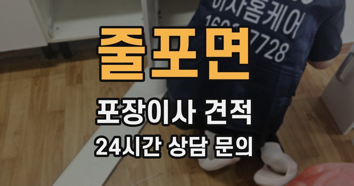 줄포면 포장이사 견적