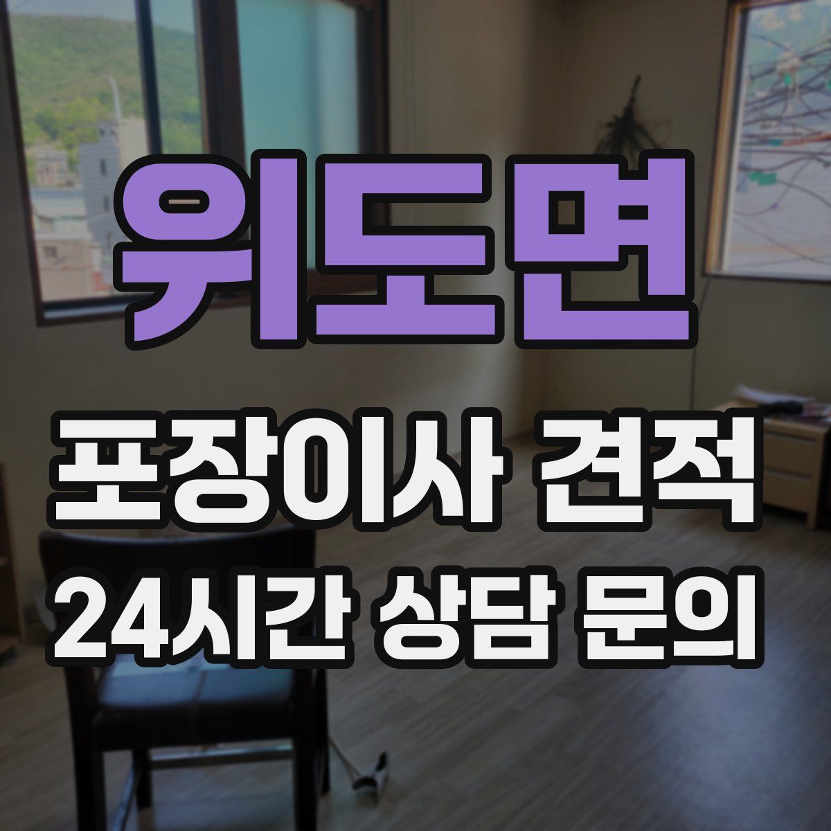 위도면 포장이사 견적