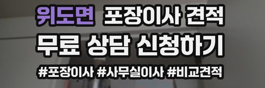 위도면 포장이사 견적