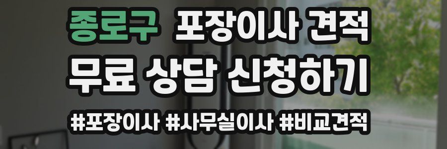 종로구 포장이사 견적