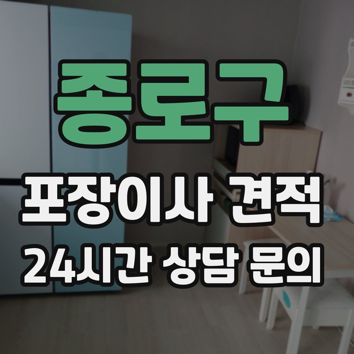 종로구 포장이사 견적