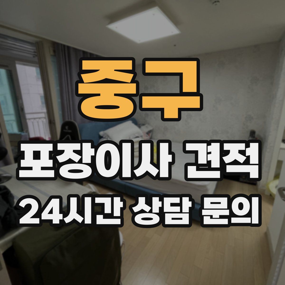 중구 포장이사 견적