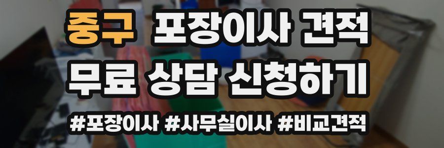 중구 포장이사 견적