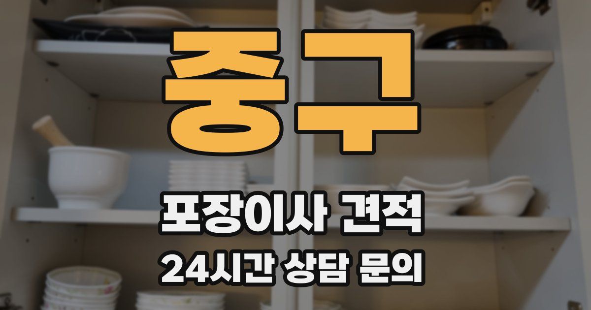 중구 포장이사 견적