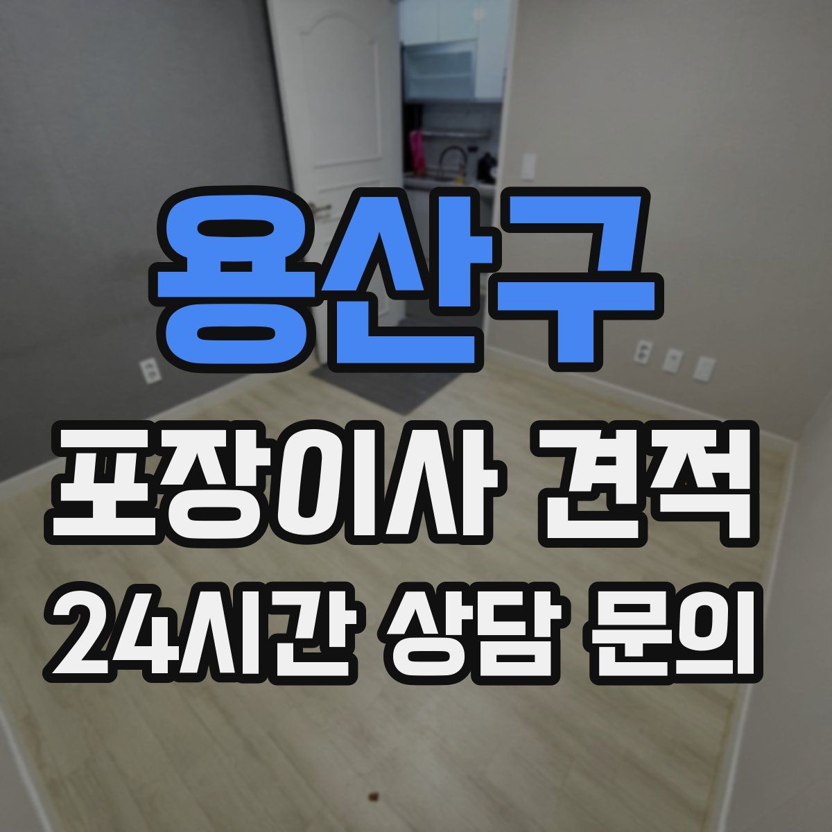 용산구 포장이사 견적