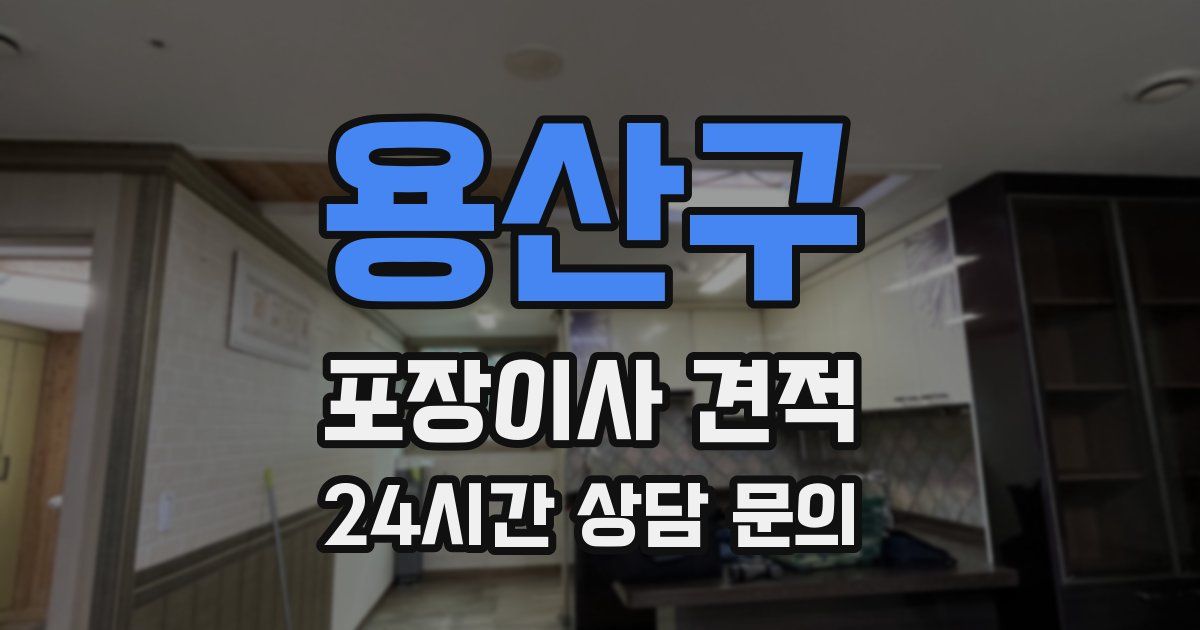 용산구 포장이사 견적