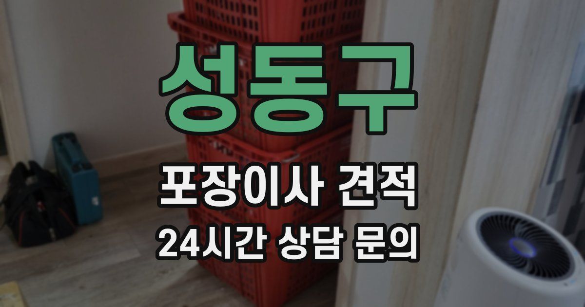 성동구 포장이사 견적
