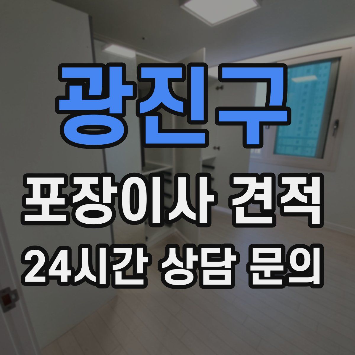 광진구 포장이사 견적