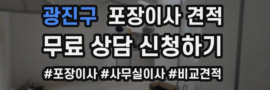 광진구 포장이사 견적